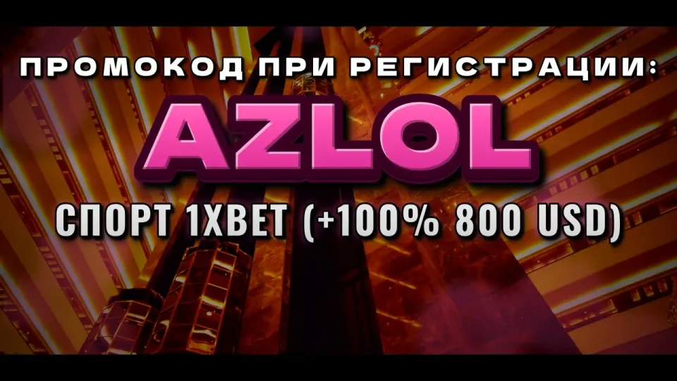 Какие новые промокоды 1xBet действуют при регистрации и что даёт код AZLOL на первый депозит